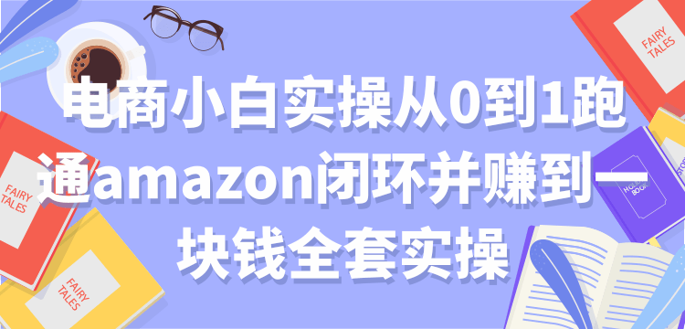 电商小白实操从0到1跑通amazon闭环并赚到一块钱全套实操【付费文章】-千木学社