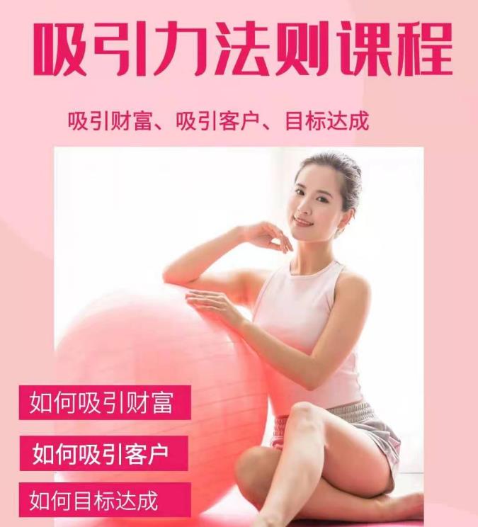 吸引财富课程+吸引力法则课程 49 节:完美实现你的梦想及愿望，让人身富足-千木学社