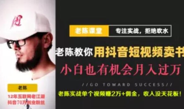 老陈·抖音短视频引流赚钱实战课程（以卖书为例），不出镜也可以做-千木学社