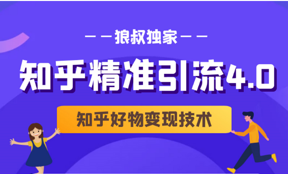 狼叔知乎精准引流4.0+知乎好物变现技术课程（盐值攻略，专业爆款文案，写作思维）-千木学社