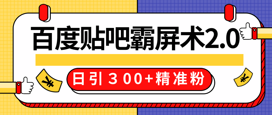 售价668元百度贴吧精准引流霸屏术2.0，实战操作日引３00+精准粉全过程-千木学社