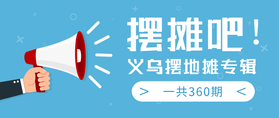 最近地摊经济爆火：送上义乌摆地摊专辑，一共360期教程-千木学社