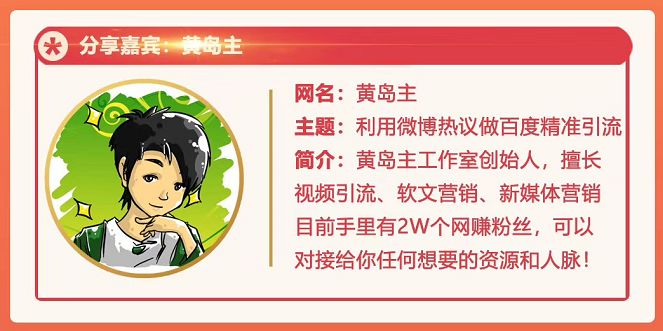 黄岛主72期分享会：利用微博做百度热议长期被动引流玩法大解析（视频+图片）-千木学社
