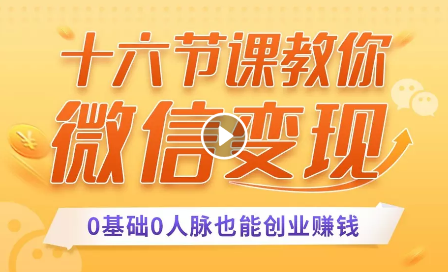 十六节课教你零基础微信变现，用单品打爆市场，每月收入超过10万+-千木学社