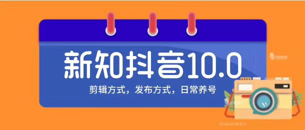 新知短视频培训10.0抖音课程：剪辑方式，日常养号，爆过的频视如何处理还能继续爆-千木学社