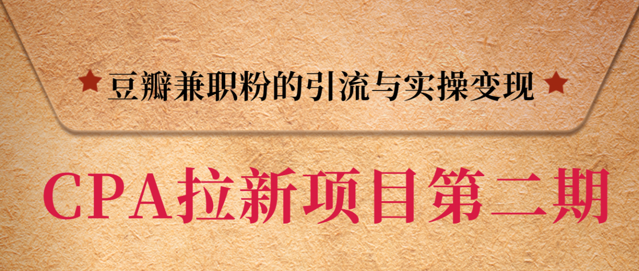 黑帽子CPA拉新项目实战班第二期，豆瓣兼职粉的引流与实操变现，单用户赚1300元佣金-千木学社