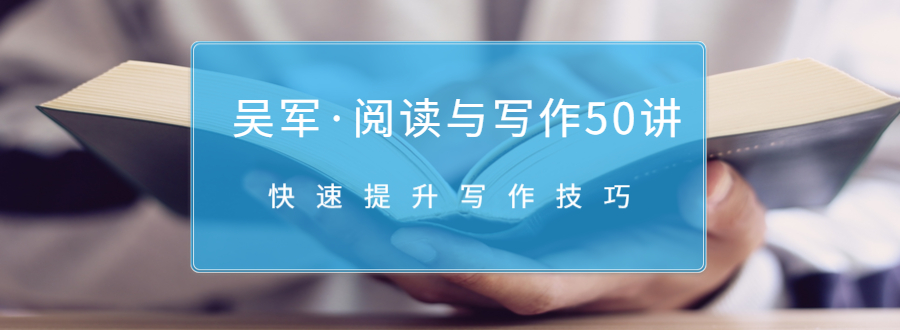 吴军·阅读与写作50讲，快速提升写作技巧-千木学社