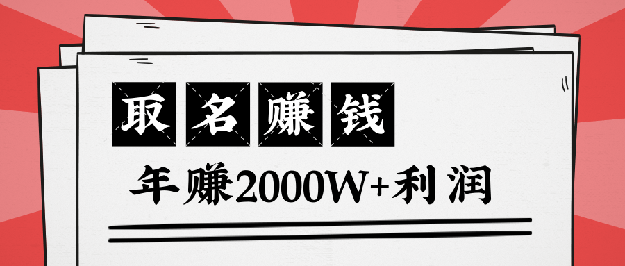 王通：不要小瞧任何一个小领域，取名技能也能快速赚钱，年赚2000W+利润-千木学社
