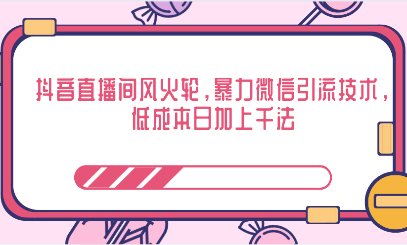 抖音直播间风火轮，暴力微信引流技术，低成本日加上千法-千木学社