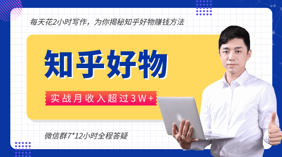 每天花2小时写作，知乎好物也能兼职赚大钱，实战月收入超过3W+-千木学社