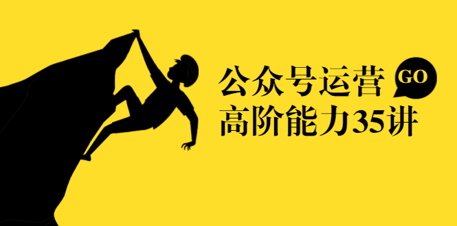 公众号运营高阶能力35讲，从月薪3k到月薪30k，新媒体人的必修课-千木学社