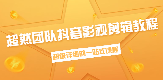 超然团队抖音影视剪辑教程：新手养号、素材查找、音乐配置、上热门等超详细-千木学社