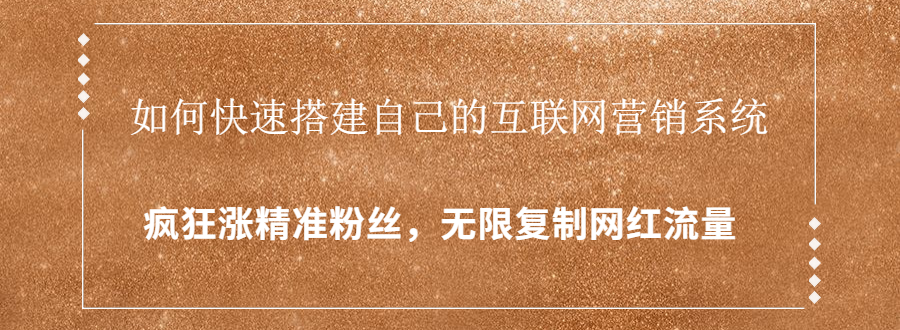 封神学员特训营：快速搭建自己的互联网营销系统，疯狂涨精准粉丝，无限复制网红流量-千木学社