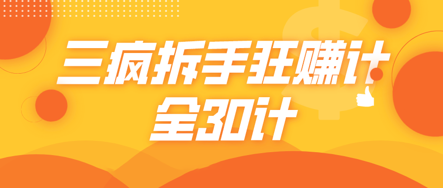 三疯拆手狂赚计，全30计课程-千木学社