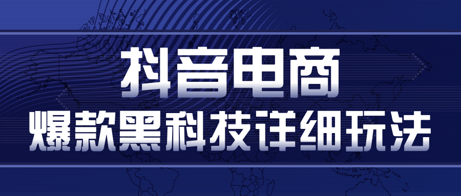 抖音电商爆款黑科技详细玩法，抖音暴利卖货的几种玩法，多号裂变连怼玩法-千木学社