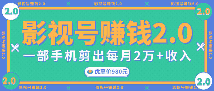 影视号赚钱项目2.0，无需电脑，一部手机剪出每月2W+收入-千木学社