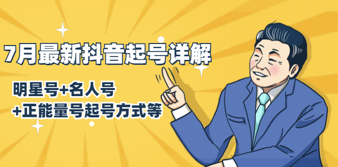 7月最新抖音起号详解：明星号+名人号+正能量号起号方式等(无水印视频+工具)-千木学社
