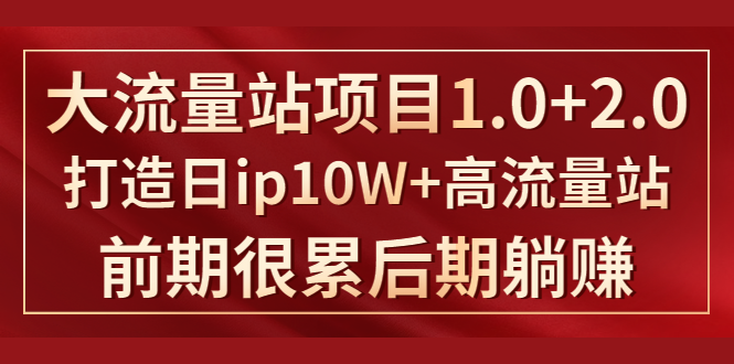 《大流量站项目1.0+2.0》打造日IP10W+高流量站，前期很累后期躺赚-千木学社