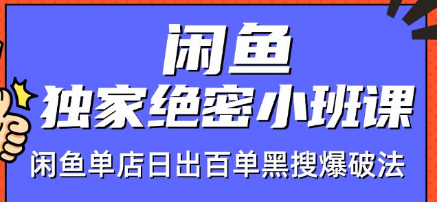 火焱社闲鱼独家绝密小班课-闲鱼单店日出百单黑搜爆破法-千木学社