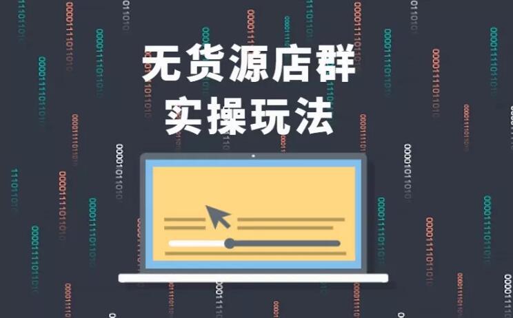 无货源店群实操玩法，蓝海选品的独特思路，店群软件操作方法（45节视频课）-千木学社