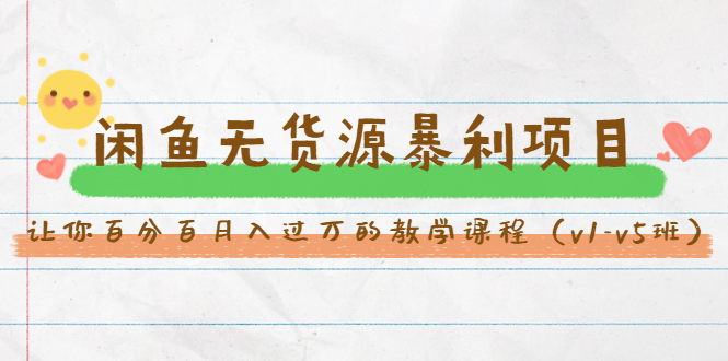 斜杠蜻蜓·闲鱼无货源暴利项目：让你百分百月入过万的教学课程（v1-v5班）-千木学社