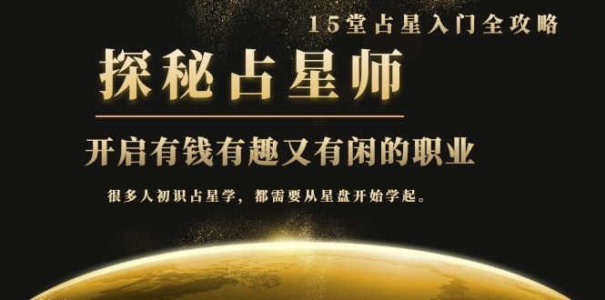 月入3W系列之立竿见影的占星入门课《探秘有钱有趣又有闲占星师全攻略》-千木学社