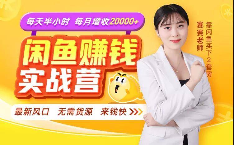 闲鱼赚钱实战营，一部手机，无需货源，玩闲鱼轻松月入2万+-千木学社