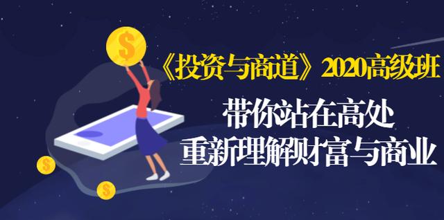 《投资与商道》2020高级班：带你站在高处，重新理解财富与商业（无水印）-千木学社