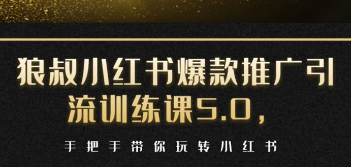 小红书爆款推广引流训练课5.0，手把手带你玩转小红书（17节实操视频+话术）-千木学社