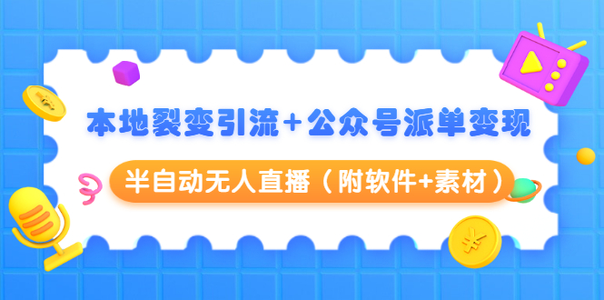 本地裂变引流+公众号派单变现+半自动无人直播（附软件+素材）-千木学社