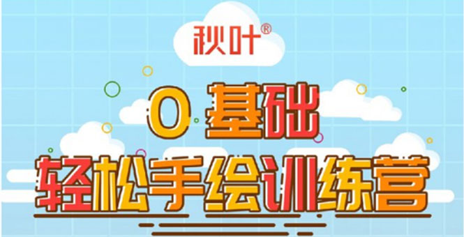 0基础轻松手绘训练营：轻松学会一门能赚钱的技能，好玩又有趣-千木学社