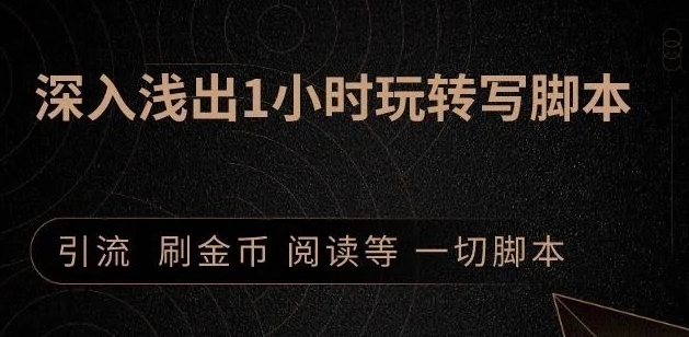 引流脚本实战课：1小时深入浅出视频实操讲解，教你0基础学会写引流脚本-千木学社