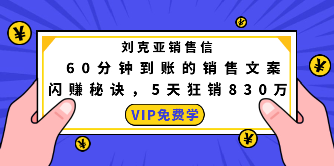 刘克亚销售信：60分钟到账的销售文案，闪赚秘诀，5天狂销830万-千木学社