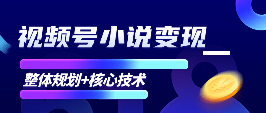 柚子微信视频号小说变现项目，全新玩法零基础也能月入10000+【核心技术】-千木学社