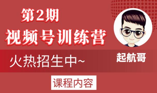 起航哥视频号训练营第2期，引爆流量疯狂下单玩法，5天狂赚2万+-千木学社