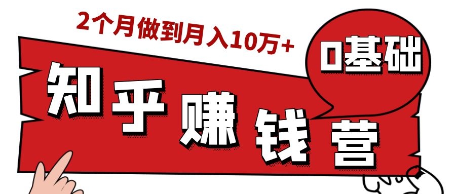 知乎赚钱实战营，0门槛，每天1小时，从月入2000到2个月做到月入10万+-千木学社