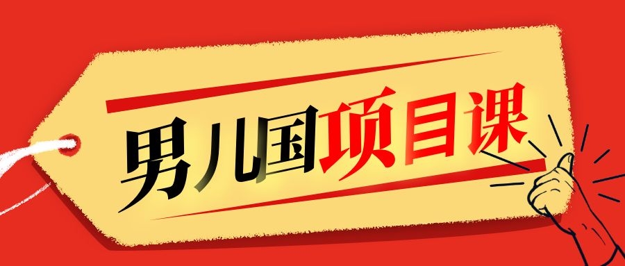售价1600元男儿国项目课，跟随赚钱高手的脚步做项目，月入10W+的认知变现-千木学社