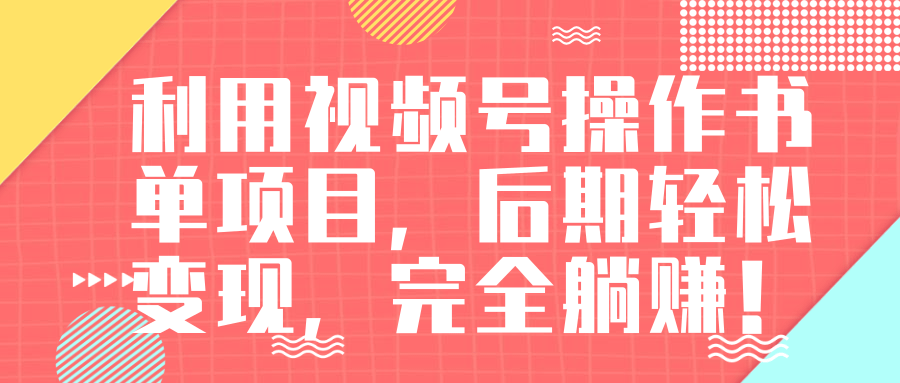 视频号操作书单变现项目，后期轻松变现，完全躺赚日入300至500元-千木学社