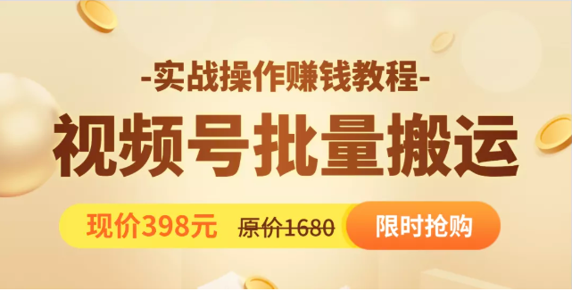 视频号批量运营实战教程，让你一天创作100个高质量视频，日引5W+流量-千木学社