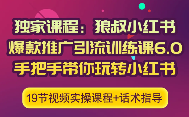 狼叔小红书爆款推广引流训练课6.0，手把手带你玩转小红书-千木学社