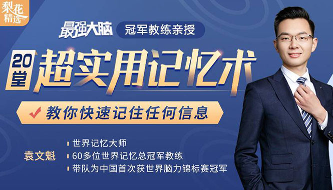 《最强大脑》冠军教练亲授：20堂超实用记忆术，教你快速记住任何信息！-千木学社