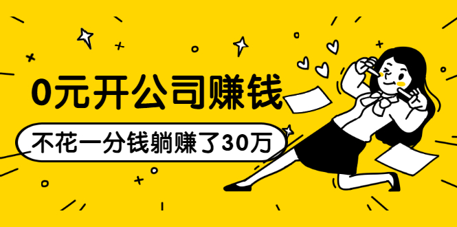 0元开公司赚钱，不花一分钱几天躺赚了30多万，详细操作流程！-千木学社