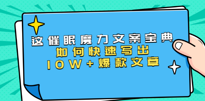 本源《催眠魔力文案宝典》如何快速写出10W+爆款文章，人人皆可复制(31节课)-千木学社
