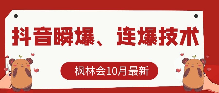 枫林会10月最新抖音瞬爆、连爆技术，主播直播坐等日收入10W+-千木学社