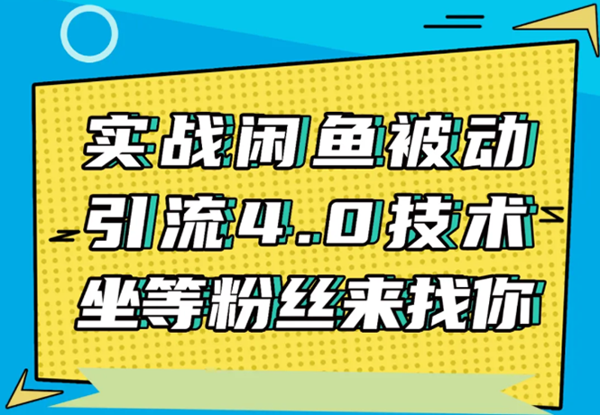 实战闲鱼被动引流4.0技术，坐等粉丝来找你，实操演示日加200+精准粉-千木学社