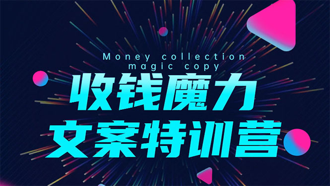 8堂收钱魔力文案特训营：让你的文案成为你的财富印钞机，靠文章日赚千元-千木学社