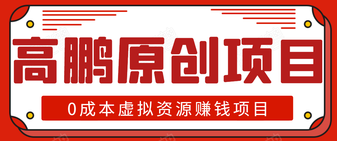 高鹏圈半自动化出单，月入2万零成本虚拟产品项目【附资料】-千木学社
