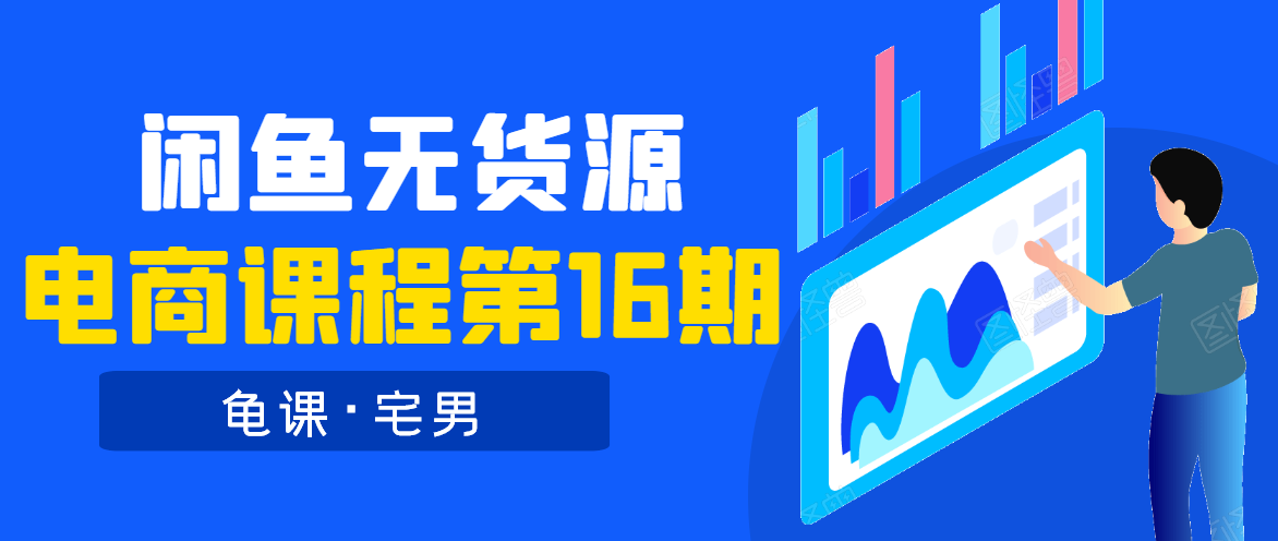 龟课·闲鱼无货源电商课程第16期（直播4节+录播29节的实操内容）-千木学社