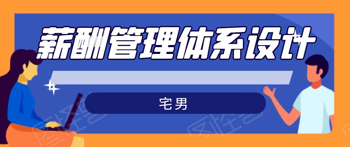 宅男·薪酬管理体系设计，价值980元-千木学社