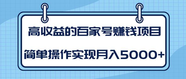 某团队内部课程：高收益的百家号赚钱项目，简单操作实现月入5000+-千木学社